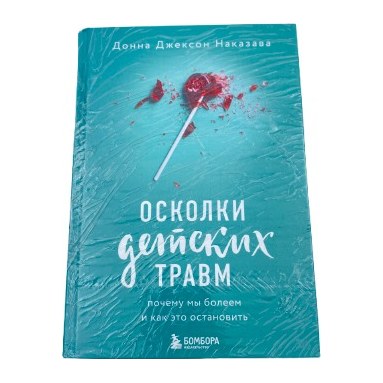 15% Книга Осколки Детских Травм Д.Д.Наказава