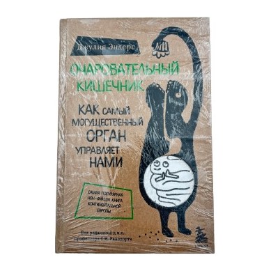 15% Книга Очаровательный Кишечник Д.Эндерс