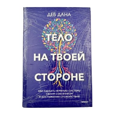 10% Книга Тело На Твоей Стороне Д.Дана