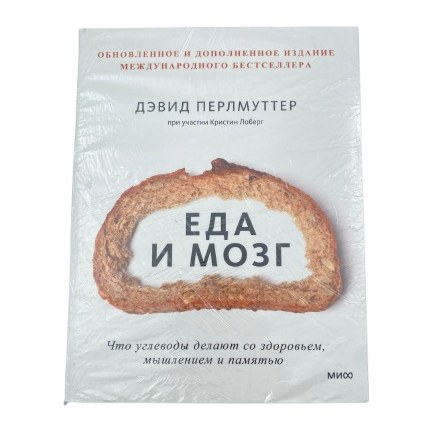 10% Книга Еда и Мозг Д.Перлмуттер