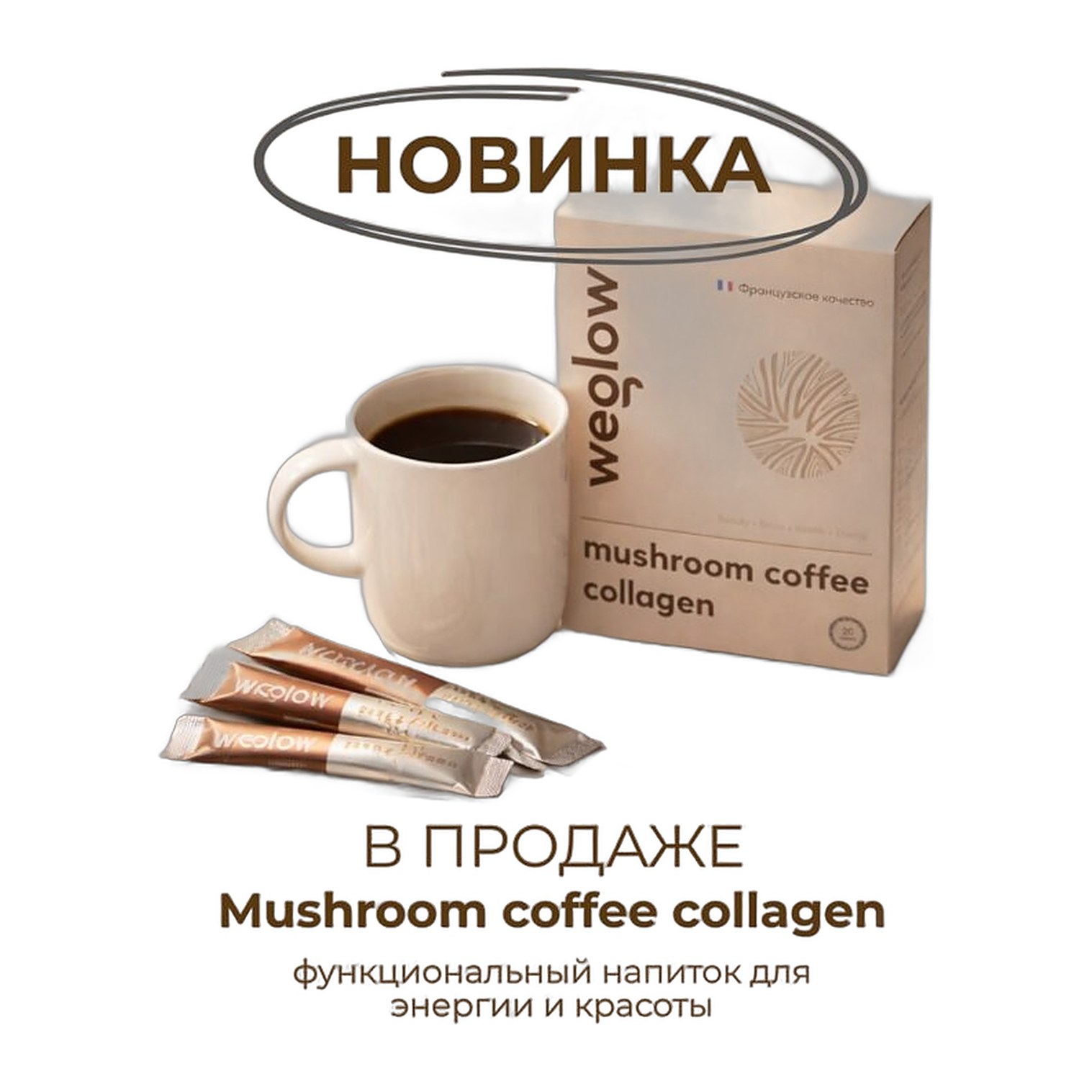 Marine Collagen Weglow (кофе коллаген грибы)