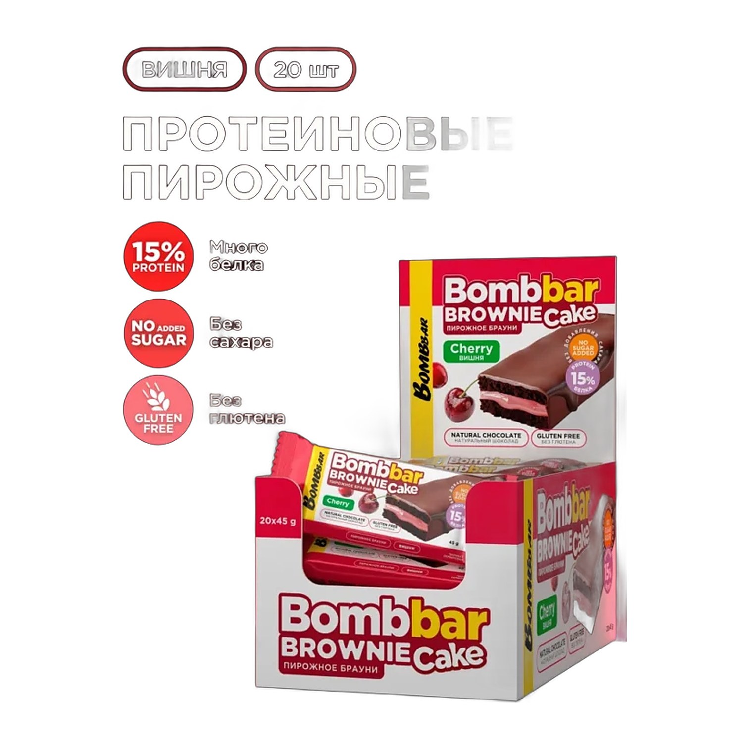 Bombbar Пирожное протеиновое глазированное с начинкой со вкусом Брауни с вишней 45 гр 20 шт