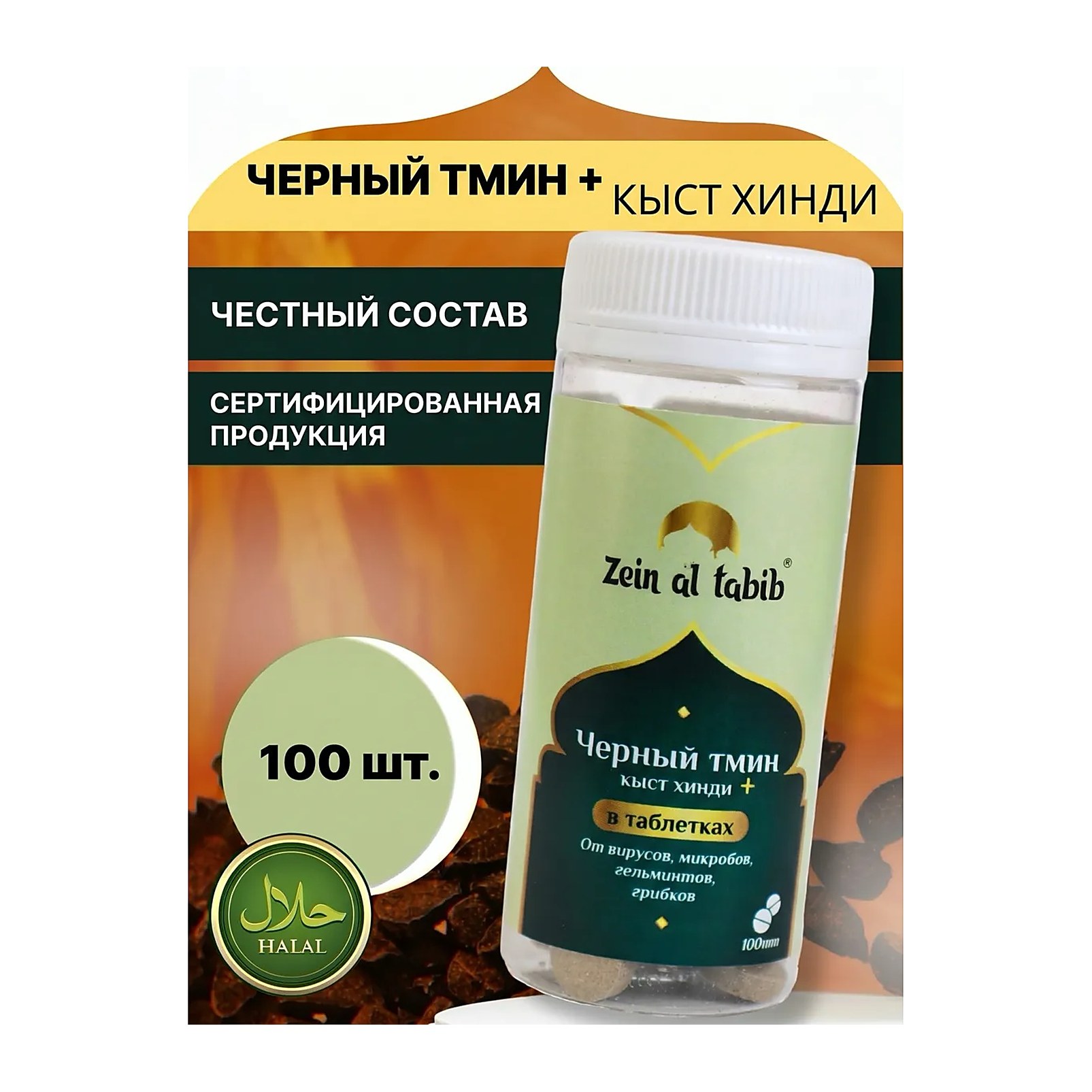 Таблетки кыст хинди Zein al tabib 100 шт