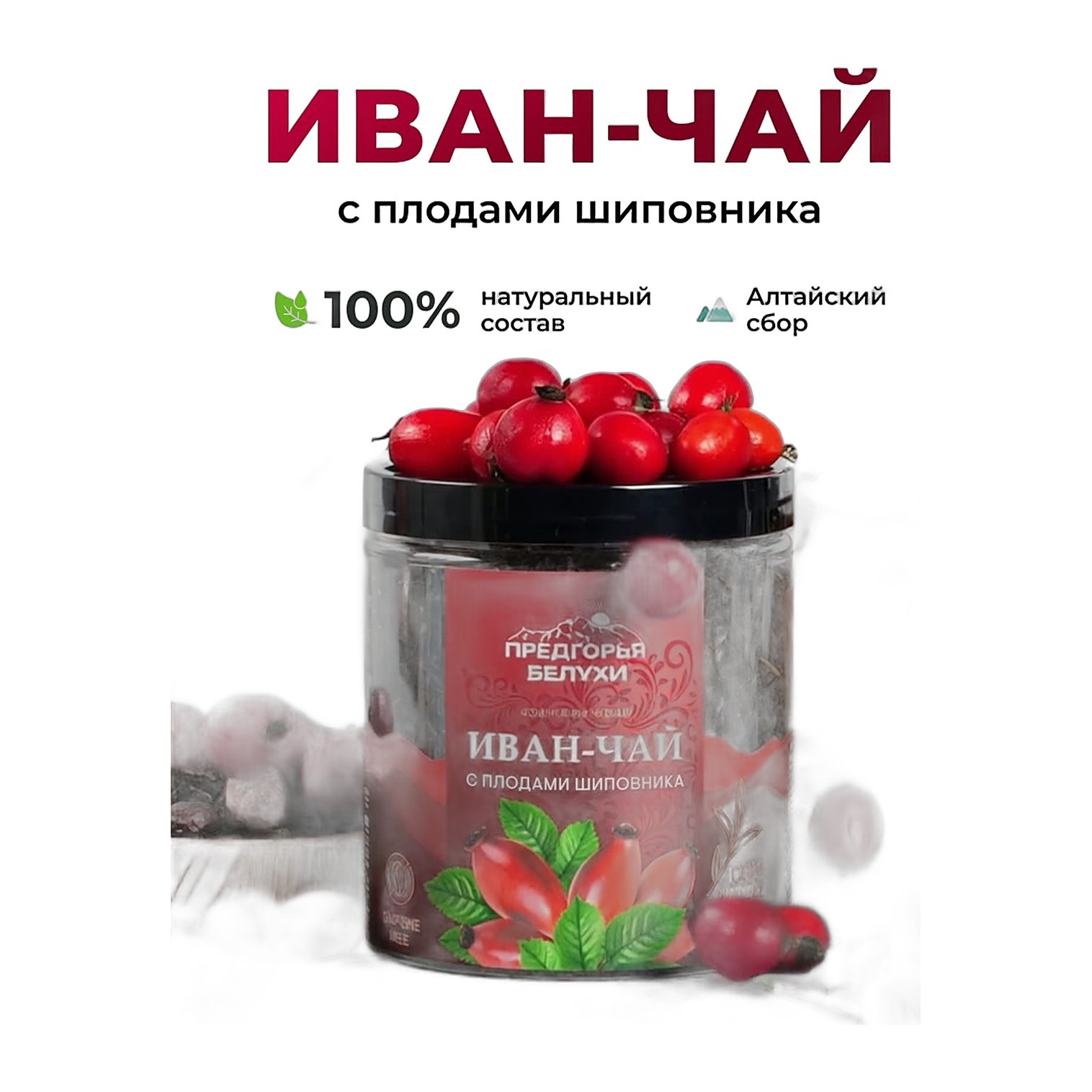 Предгорья Белухи Иван-чай с плодами шиповника 100гр