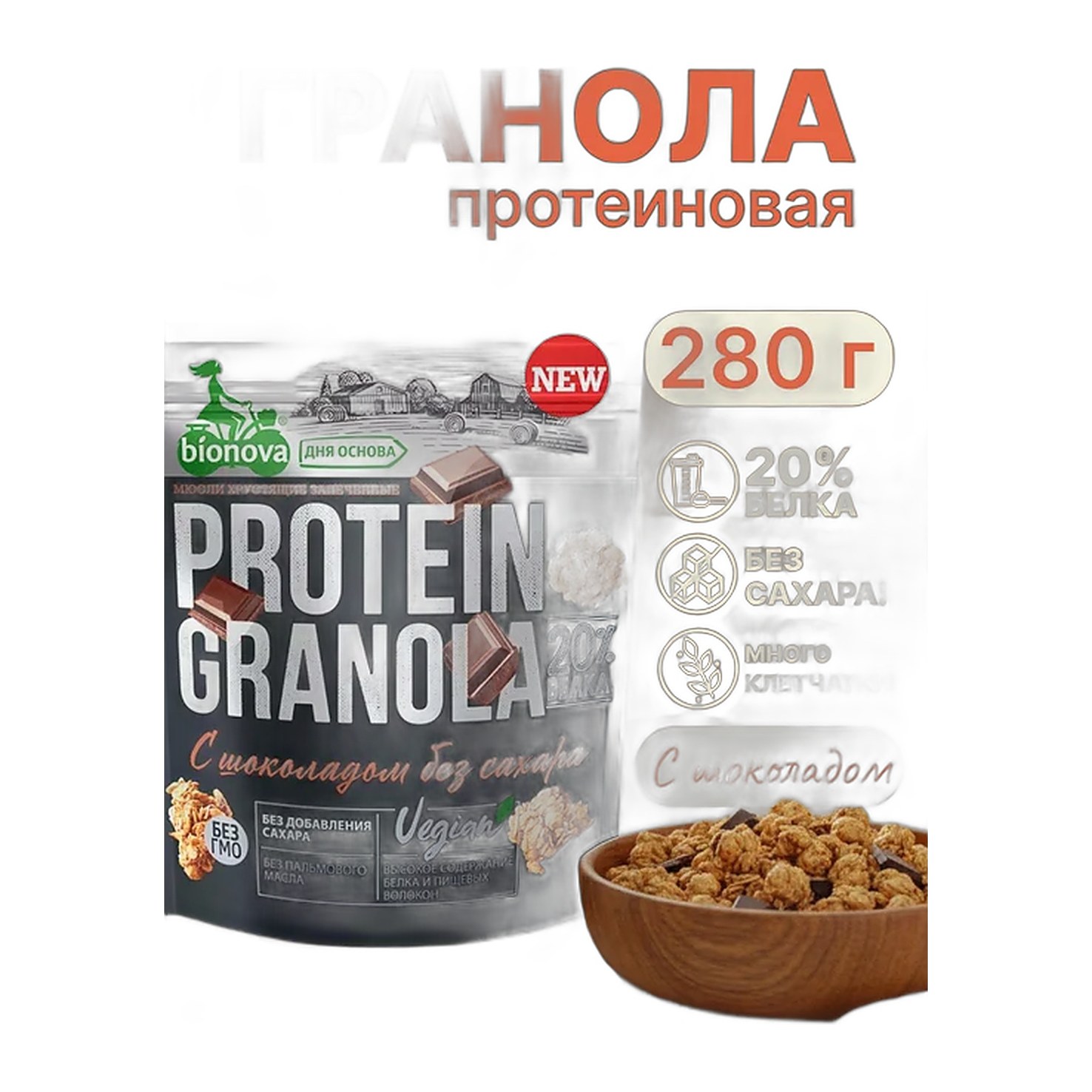Bianova Мюсли хрустящие запеченные. Гранола протеиновая Ореховая  280 гр