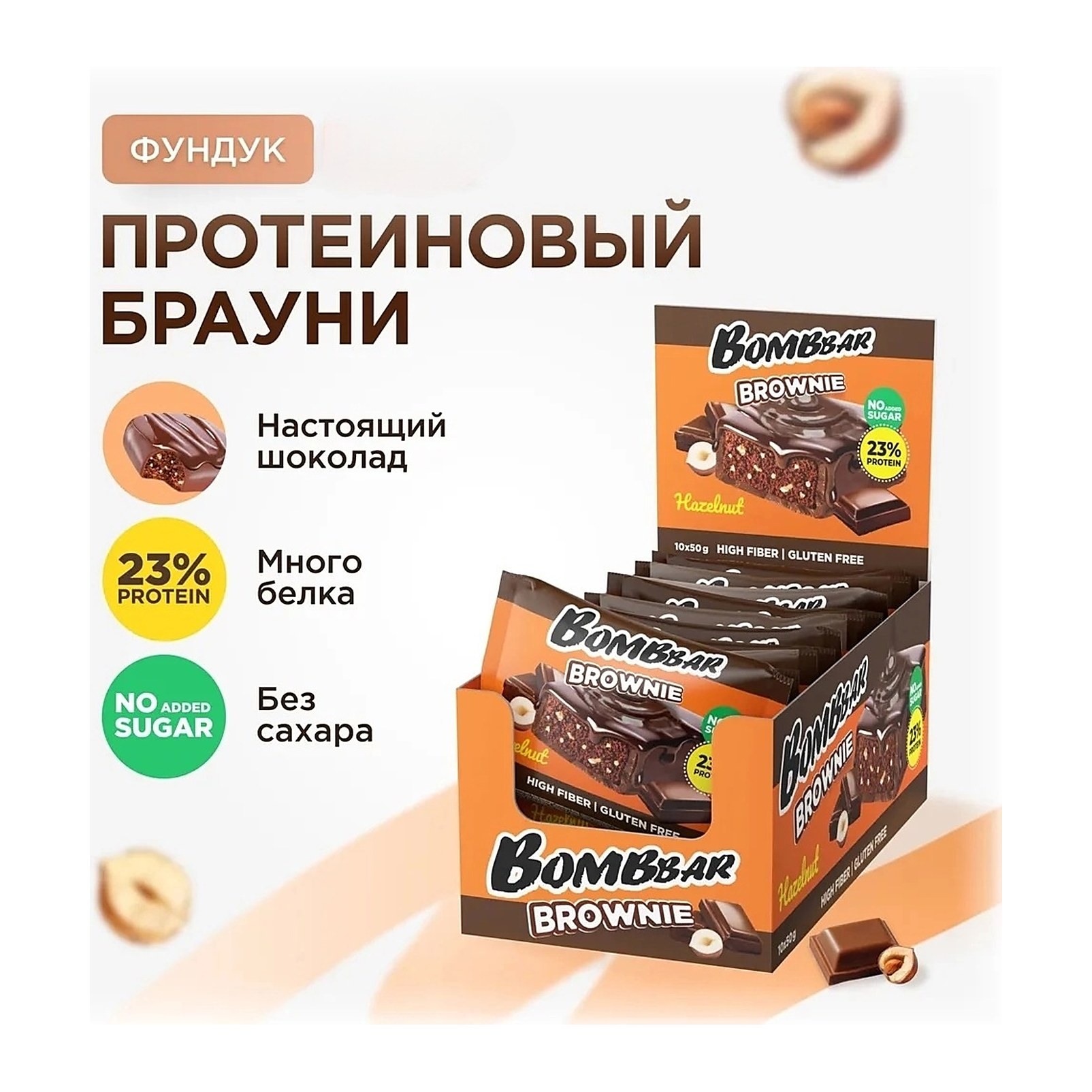 BOMBBAR Печенье глазированное Брауни с фундуком 50гр 10шт