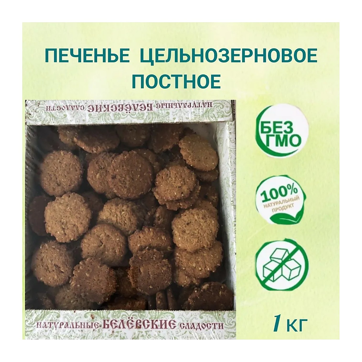 Печенье Белевское цельнозерновое постное 1,0 кг