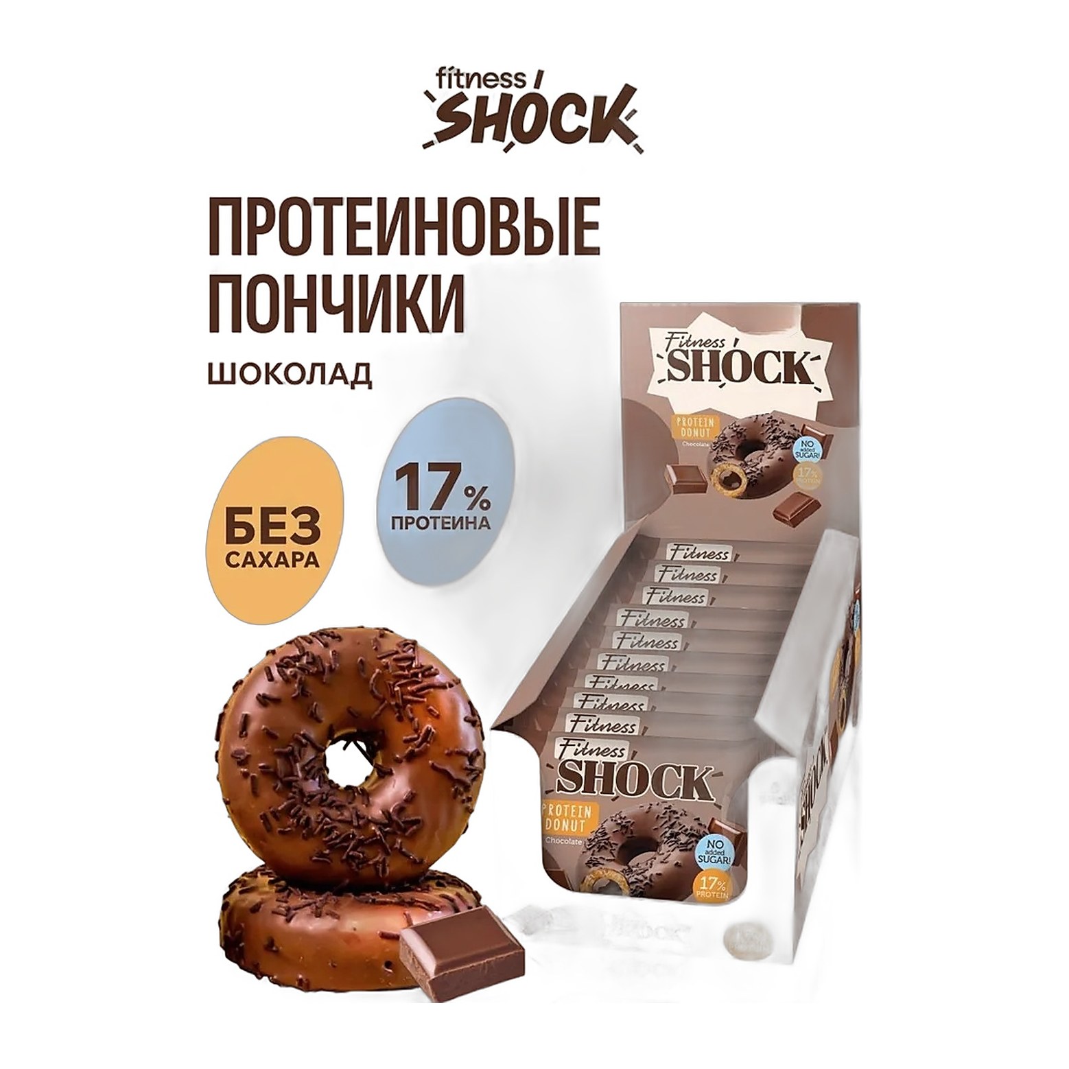 FitnesShock Изделие кондитерское глазированное Донат с шоколадной начинкой 70гр 9шт 54в кор