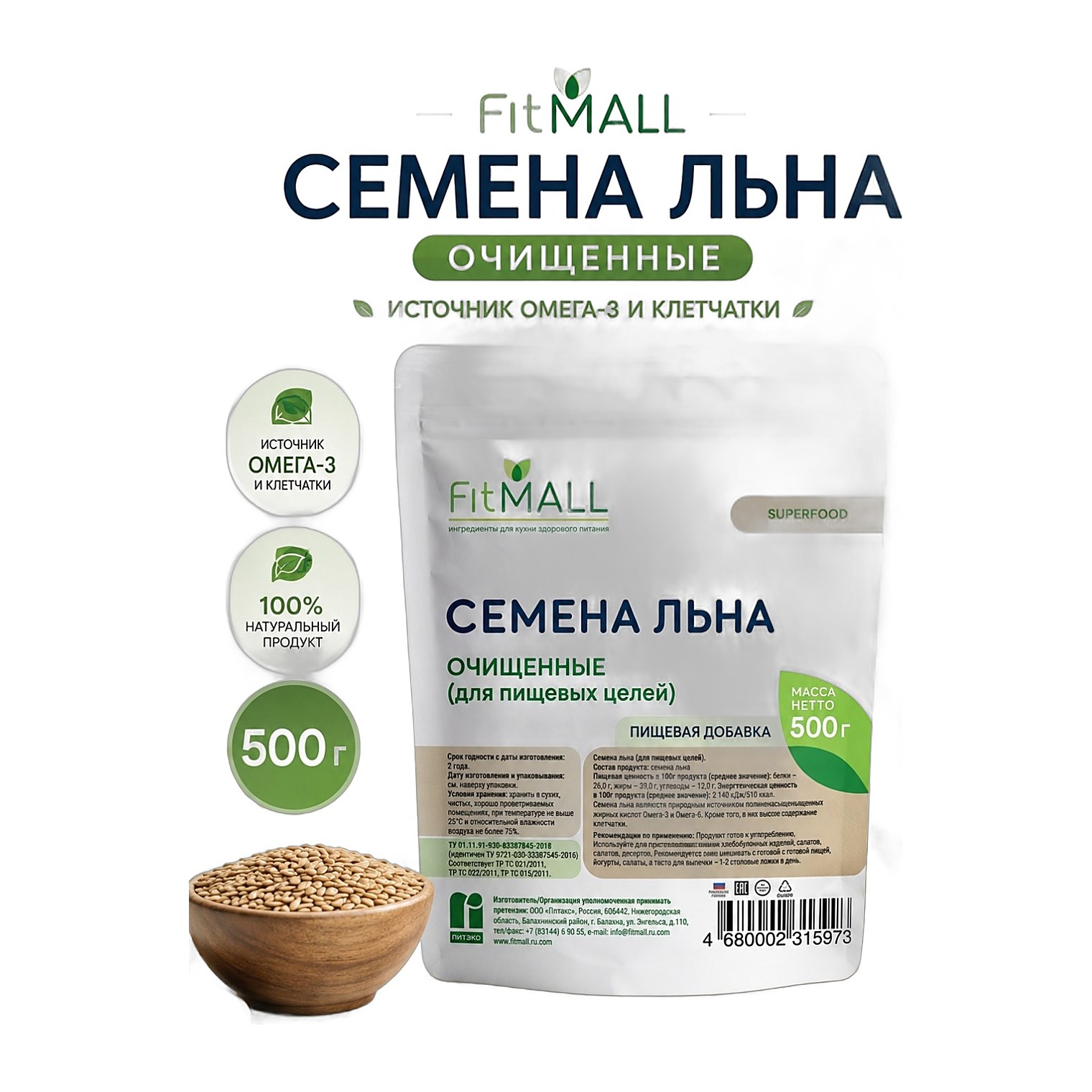 Семена белого льна для пищевых целей ТМ FitMall дойпак 500 гр