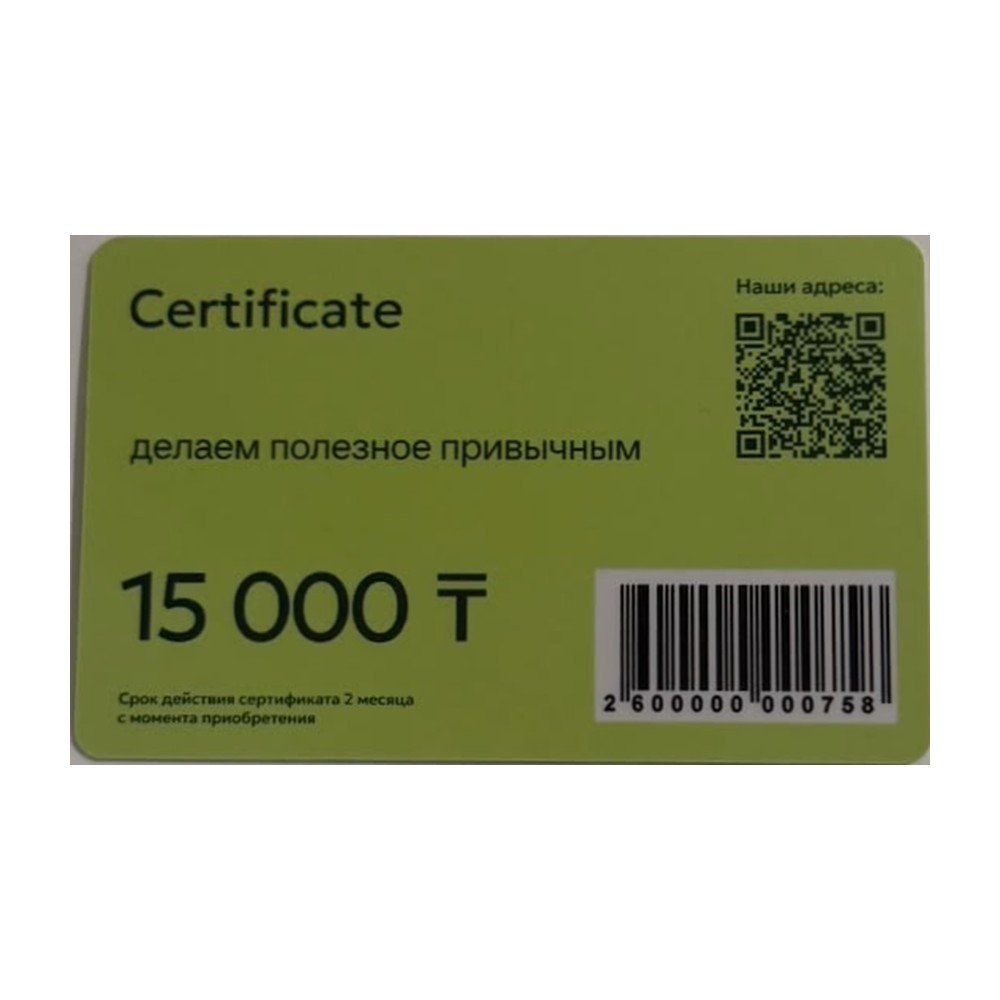 Подарочный сертификат 15 000 ₸