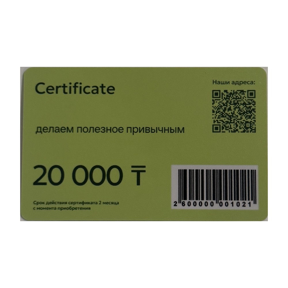 Подарочный сертификат 20 000 ₸