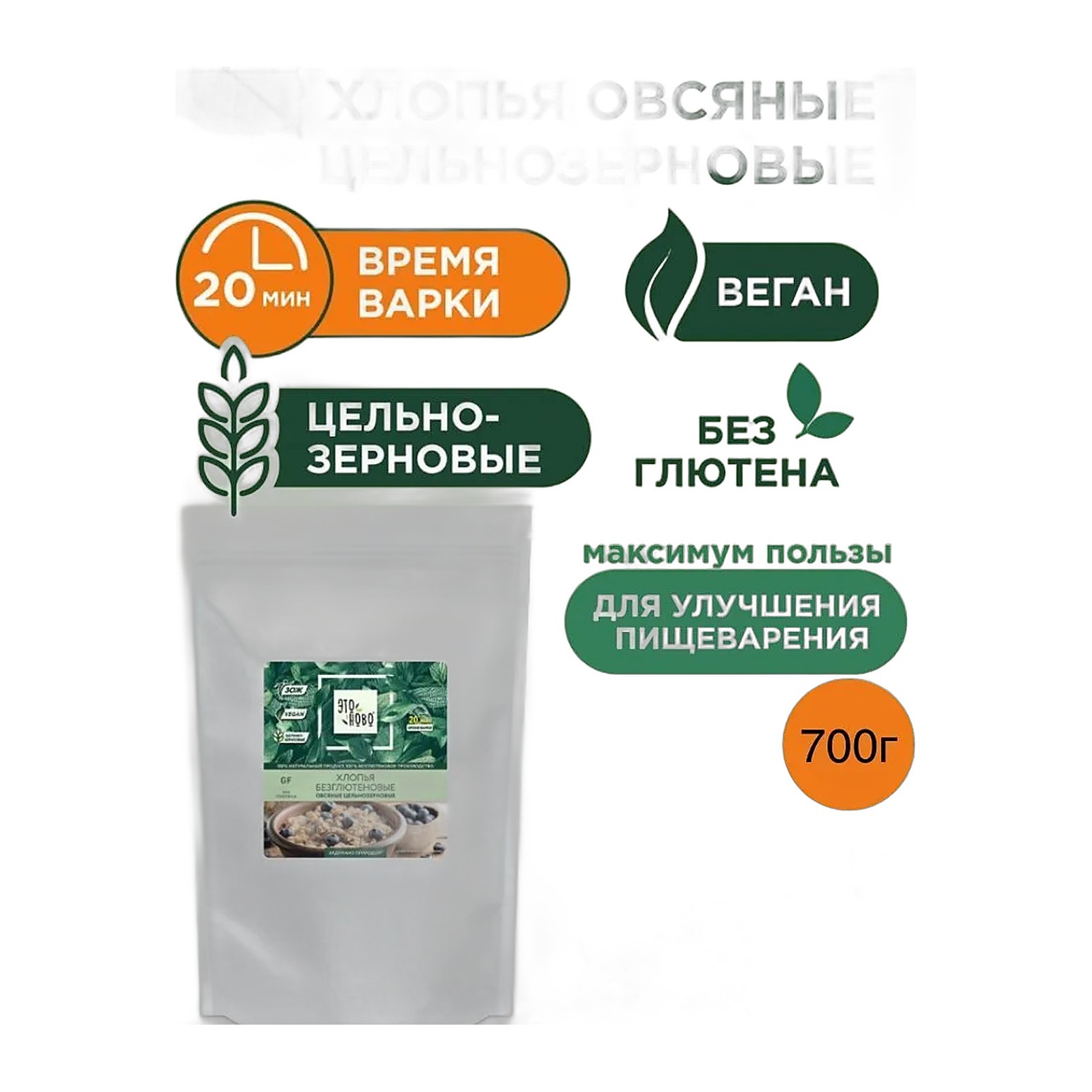 Хлопья овсяные цельнозерновые без глютена ЭТОНОВО 0,700 кг 8шт