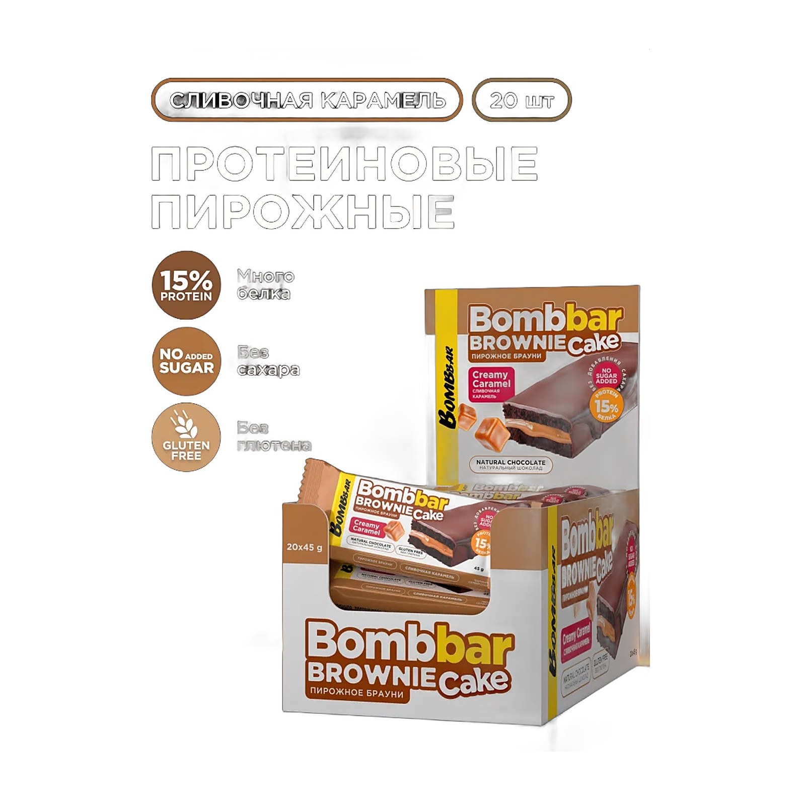 Bombbar Пирожное протеиновое глазированное с начинкой со вкусом Сливочная карамель 45 гр 20 шт