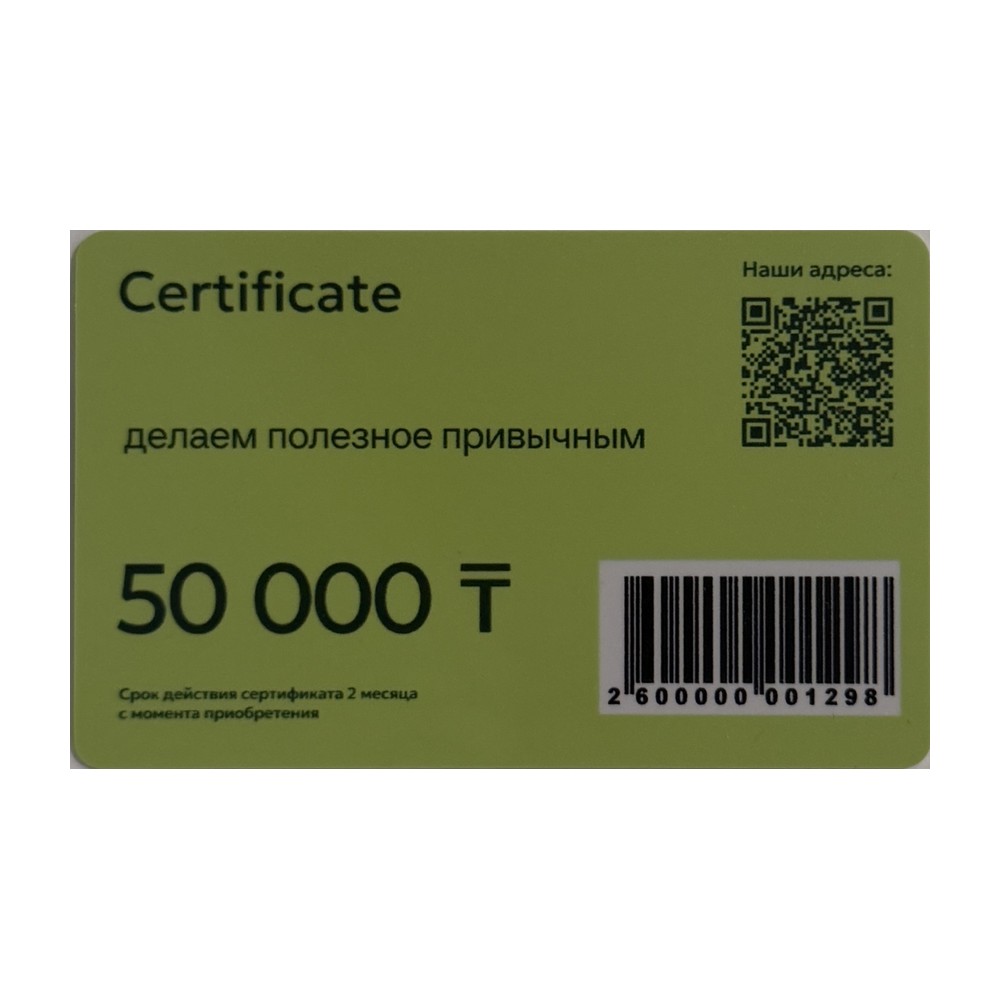 Подарочный сертификат 50 000 ₸